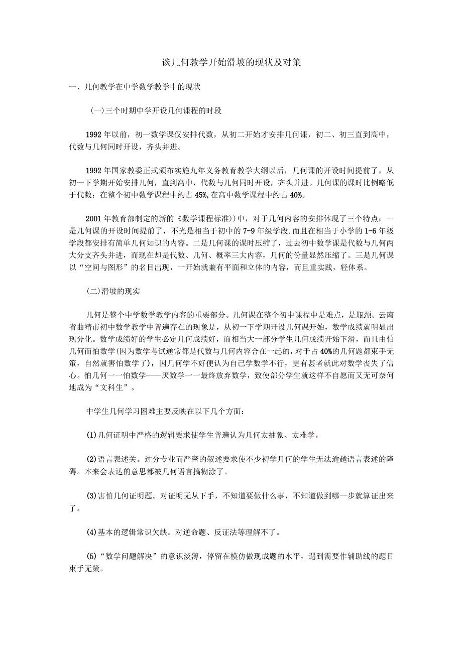 谈几何教学开始滑坡的现状及对策.docx_第1页