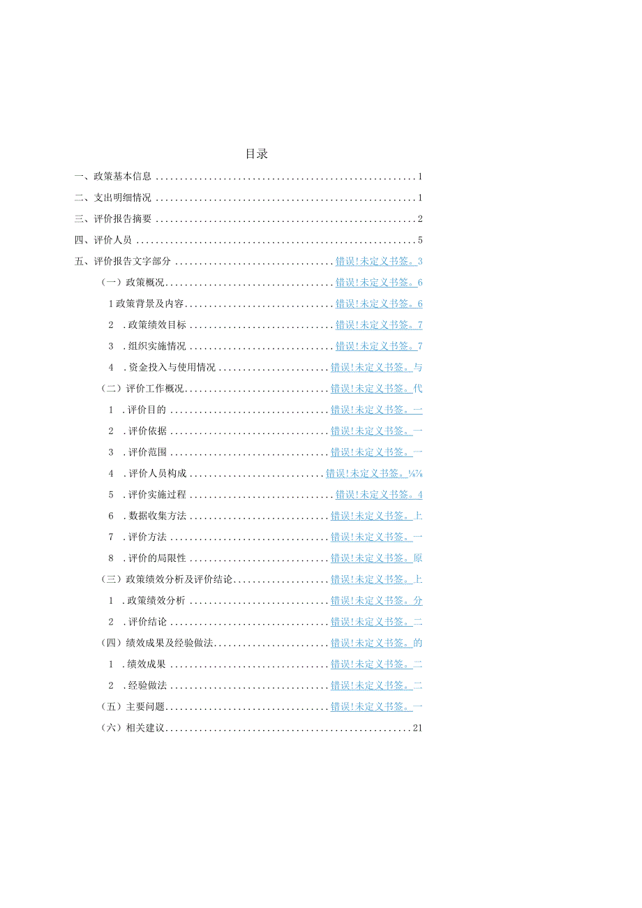 财政支出政策绩效评价报告.docx_第2页