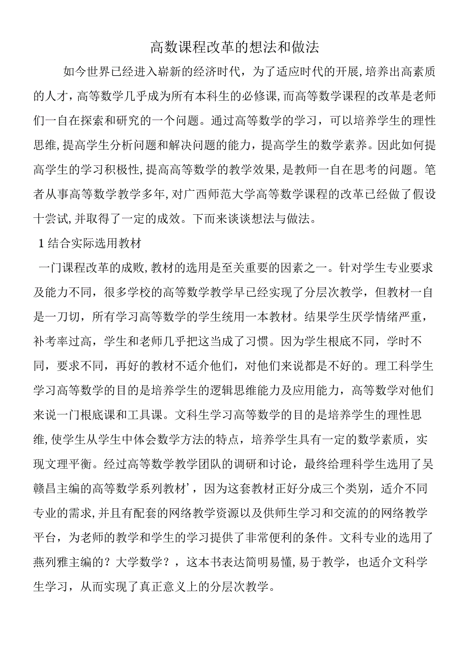 高数课程改革的想法和做法.docx_第1页