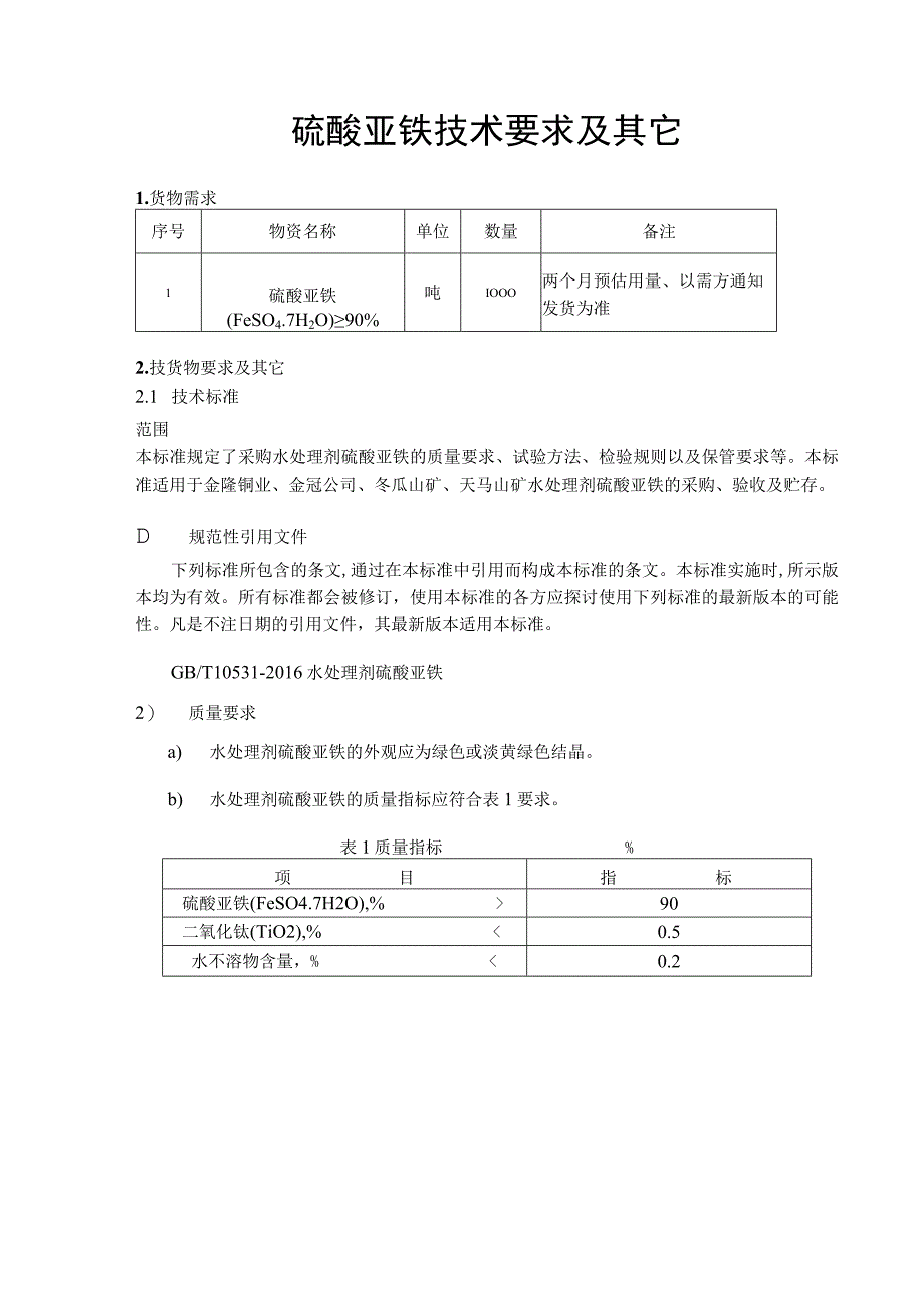 硫酸亚铁技术要求及其它.docx_第1页