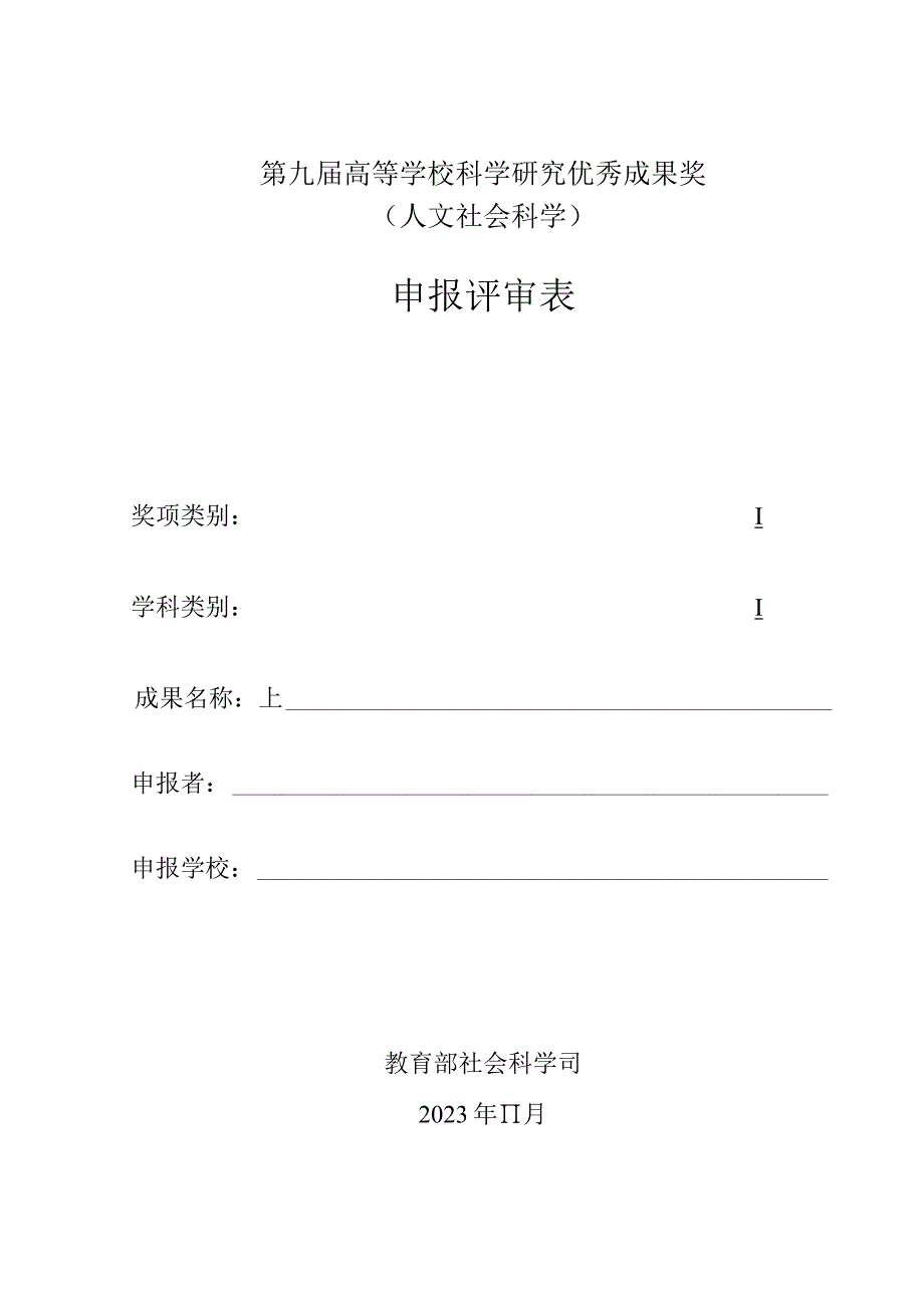 高等学校科学研究优秀成果奖（人文社会科学）申报评审表.docx_第2页