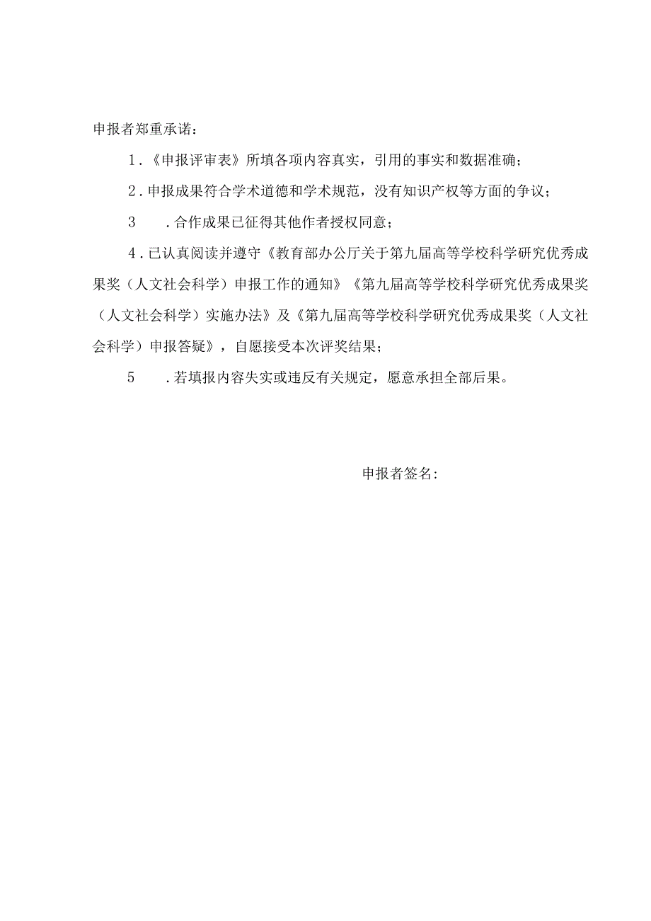 高等学校科学研究优秀成果奖（人文社会科学）申报评审表.docx_第3页