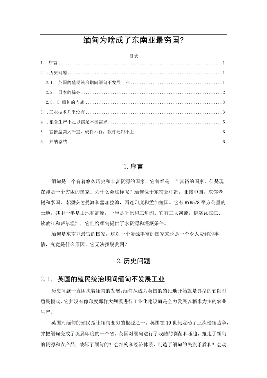 缅甸为啥成了东南亚最穷国？.docx_第1页