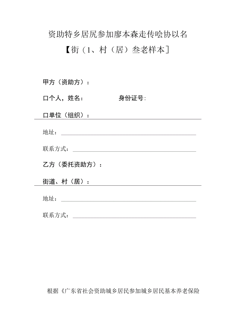 资助城乡居民参加基本养老保险协议书【街道、村（居）参考样本】.docx_第1页