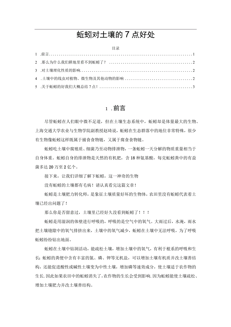 蚯蚓对土壤的7点好处.docx_第1页