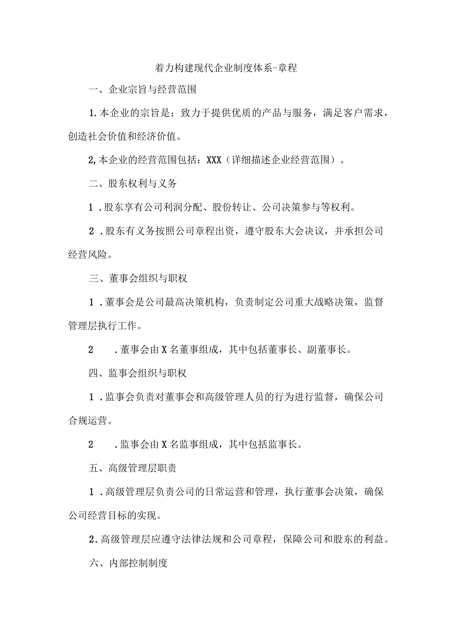 着力构建现代企业制度体系 章程.docx_第1页