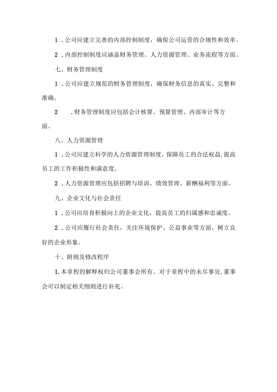 着力构建现代企业制度体系 章程.docx_第2页