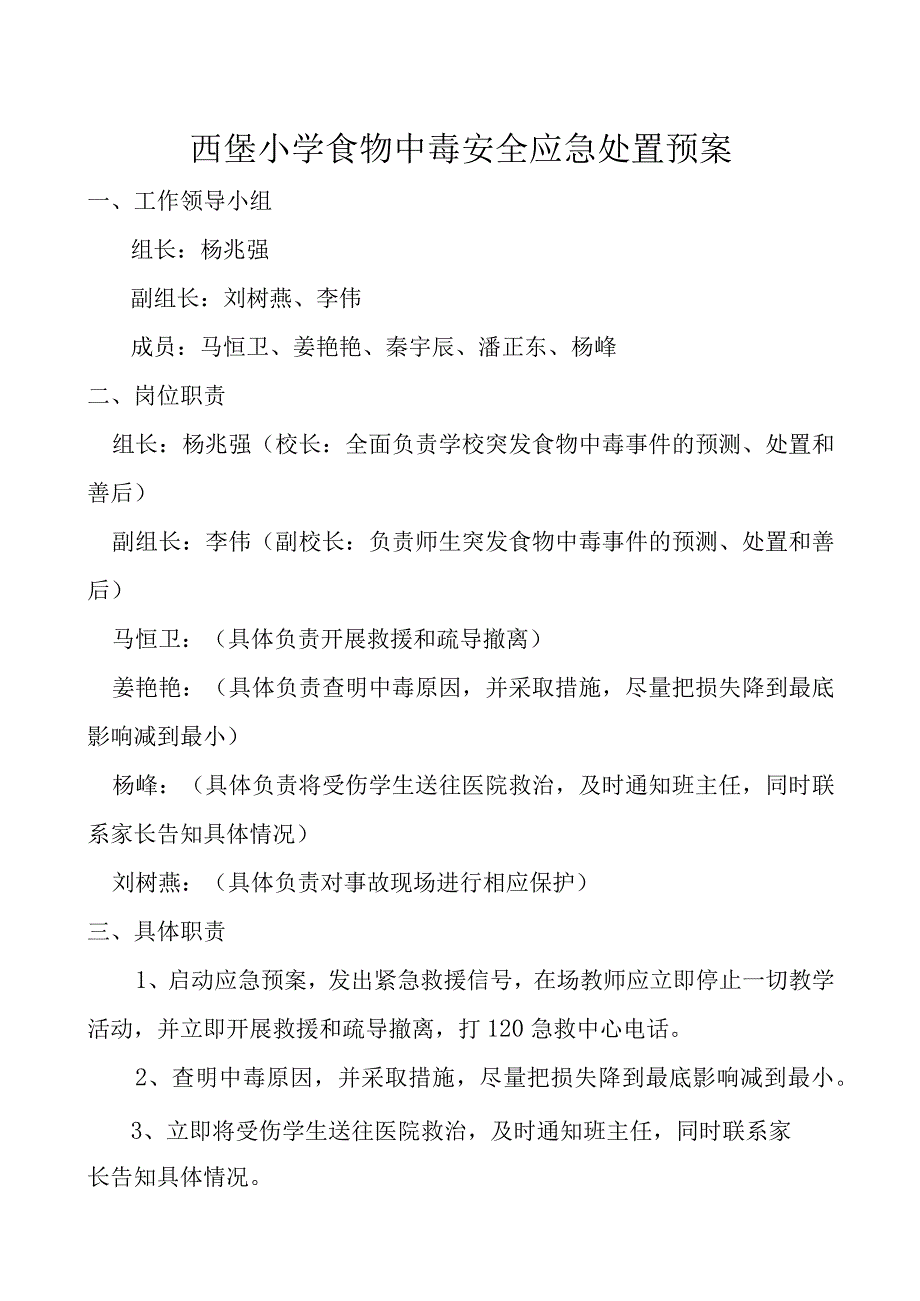 西堡小学食物中毒安全应急处置预案.docx_第1页