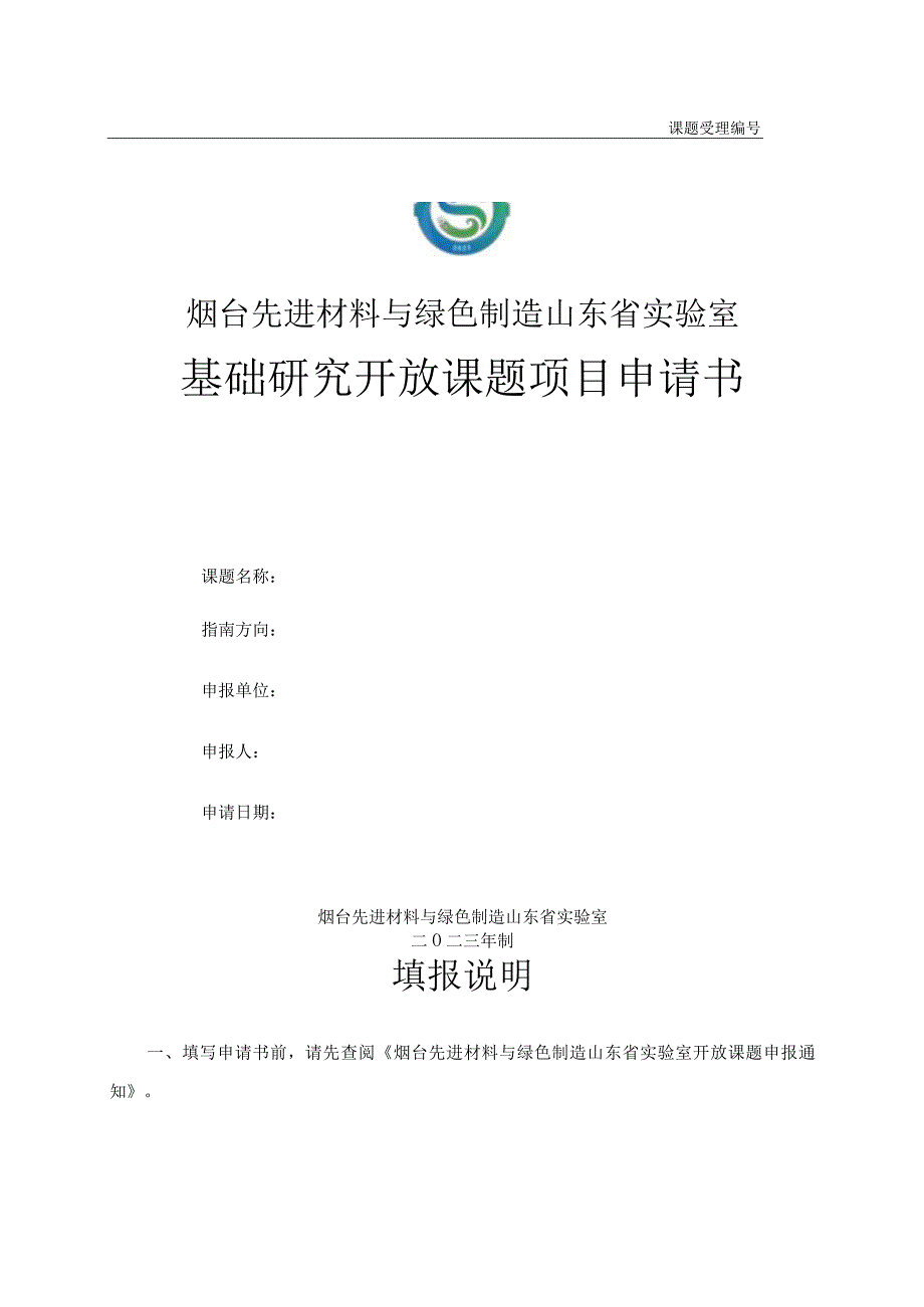 课题受理烟台先进材料与绿色制造山东省实验室基础研究开放课题项目申请书.docx_第1页