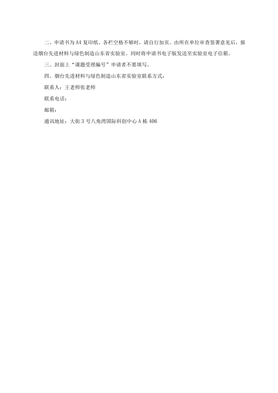 课题受理烟台先进材料与绿色制造山东省实验室基础研究开放课题项目申请书.docx_第2页