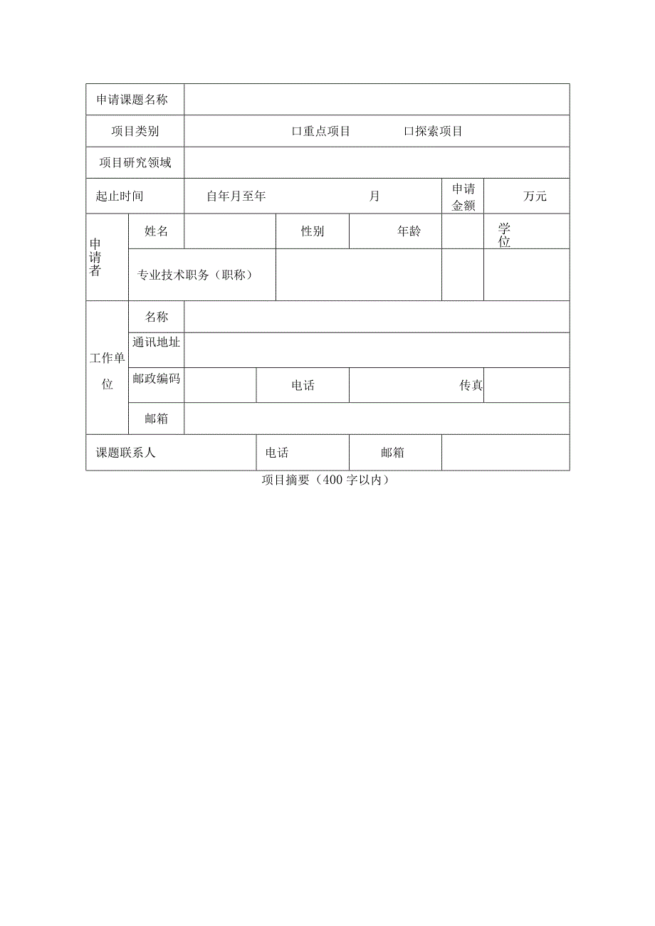 课题受理烟台先进材料与绿色制造山东省实验室基础研究开放课题项目申请书.docx_第3页