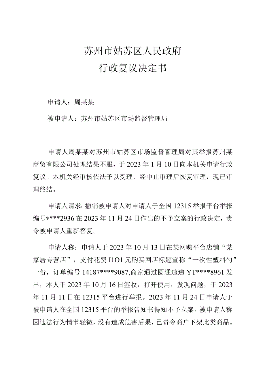 苏州市姑苏区人民政府行政复议决定书.docx_第1页