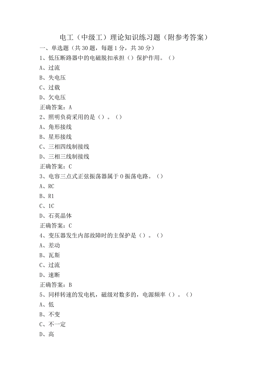 电工（中级工）理论知识练习题（附参考答案）.docx_第1页