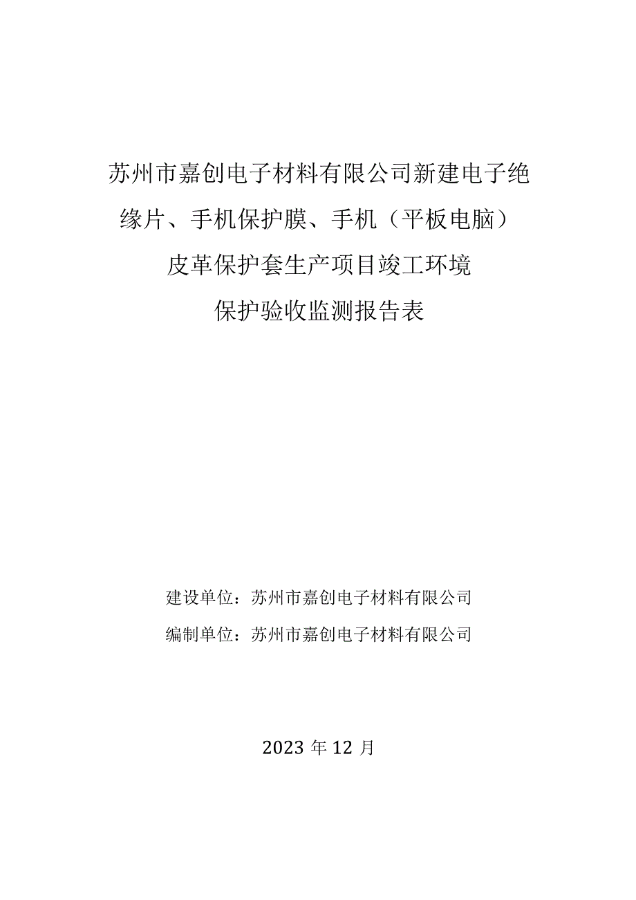 苏州市嘉创电子材料有限公司新建电子绝缘片、手机保护膜、手机平板电脑皮革保护套生产项目竣工环境.docx_第1页