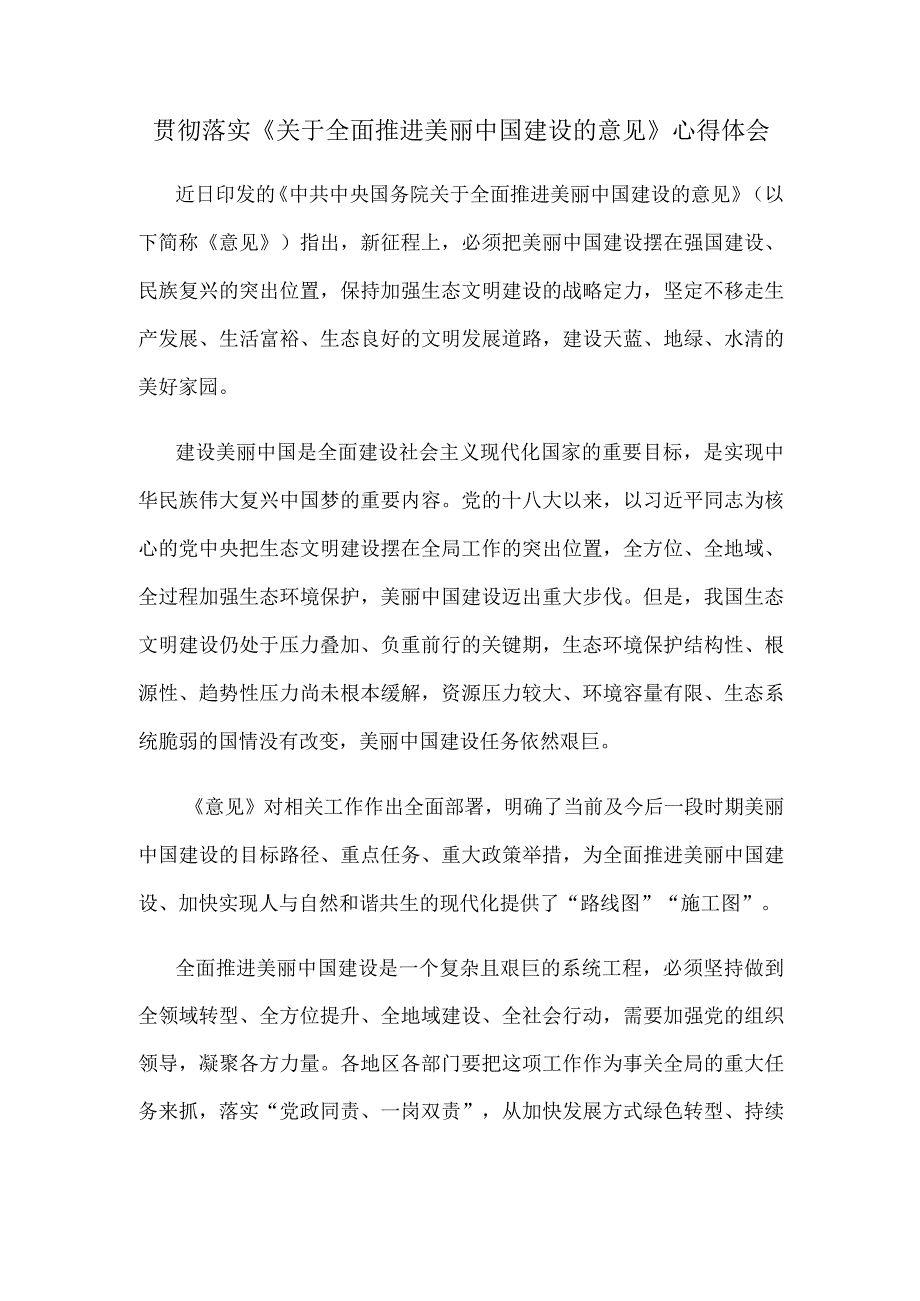 贯彻落实《关于全面推进美丽中国建设的意见》心得体会.docx_第1页