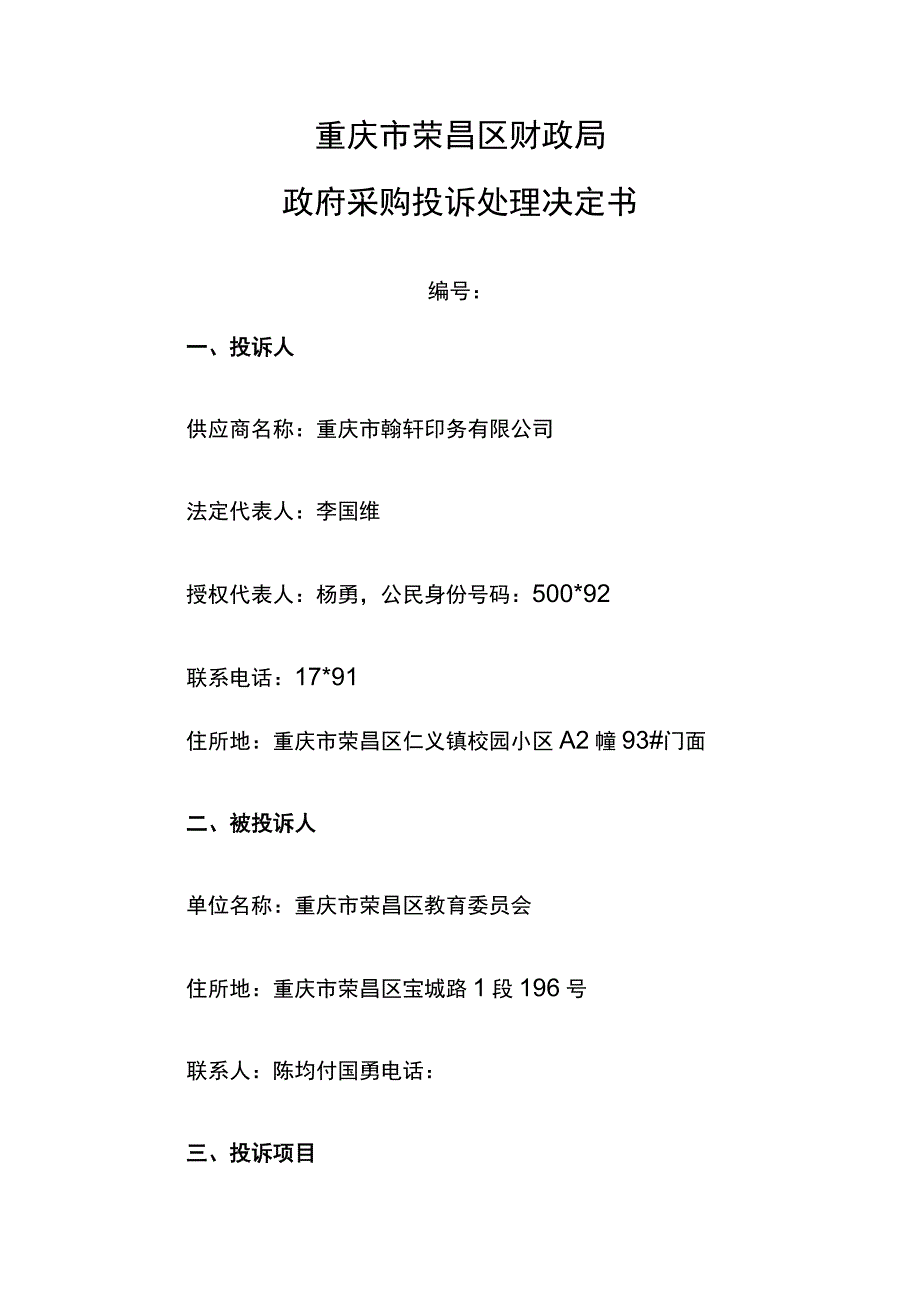 重庆市荣昌区财政局政府采购投诉处理决定书.docx_第1页