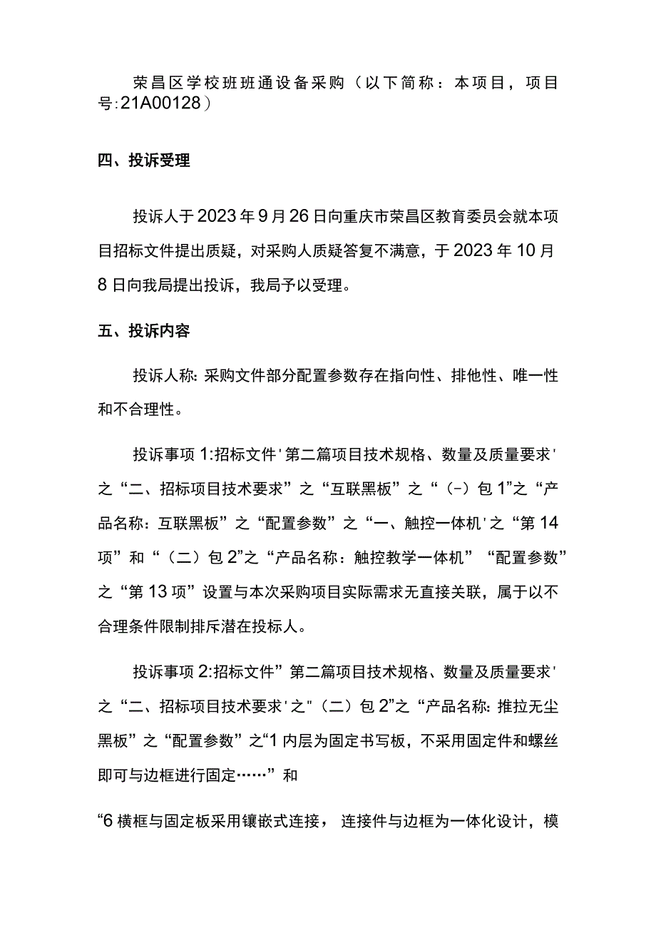 重庆市荣昌区财政局政府采购投诉处理决定书.docx_第2页