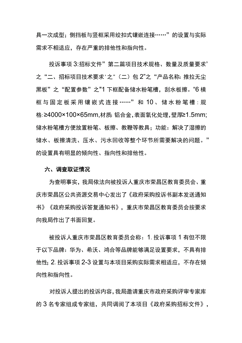 重庆市荣昌区财政局政府采购投诉处理决定书.docx_第3页