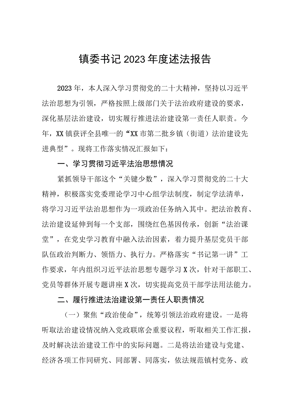 镇委副书记镇长2023年度述法报告八篇.docx_第1页