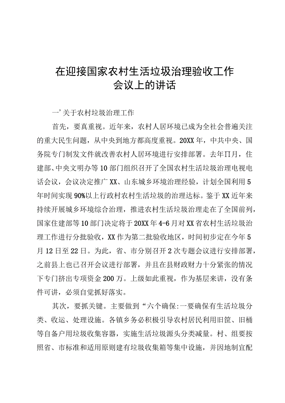 迎接国家农村生活垃圾治理验收工作讲话.docx_第1页