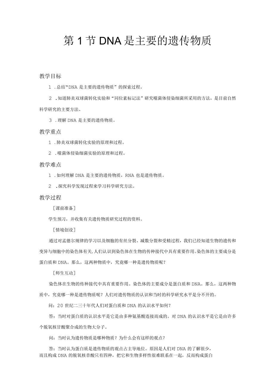 第1节DNA是主要的遗传物质.docx_第1页