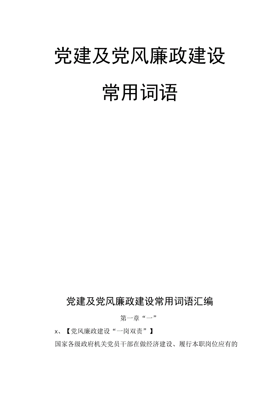 素材汇568—党建及党风廉政建设工作常用词语汇编.docx_第1页