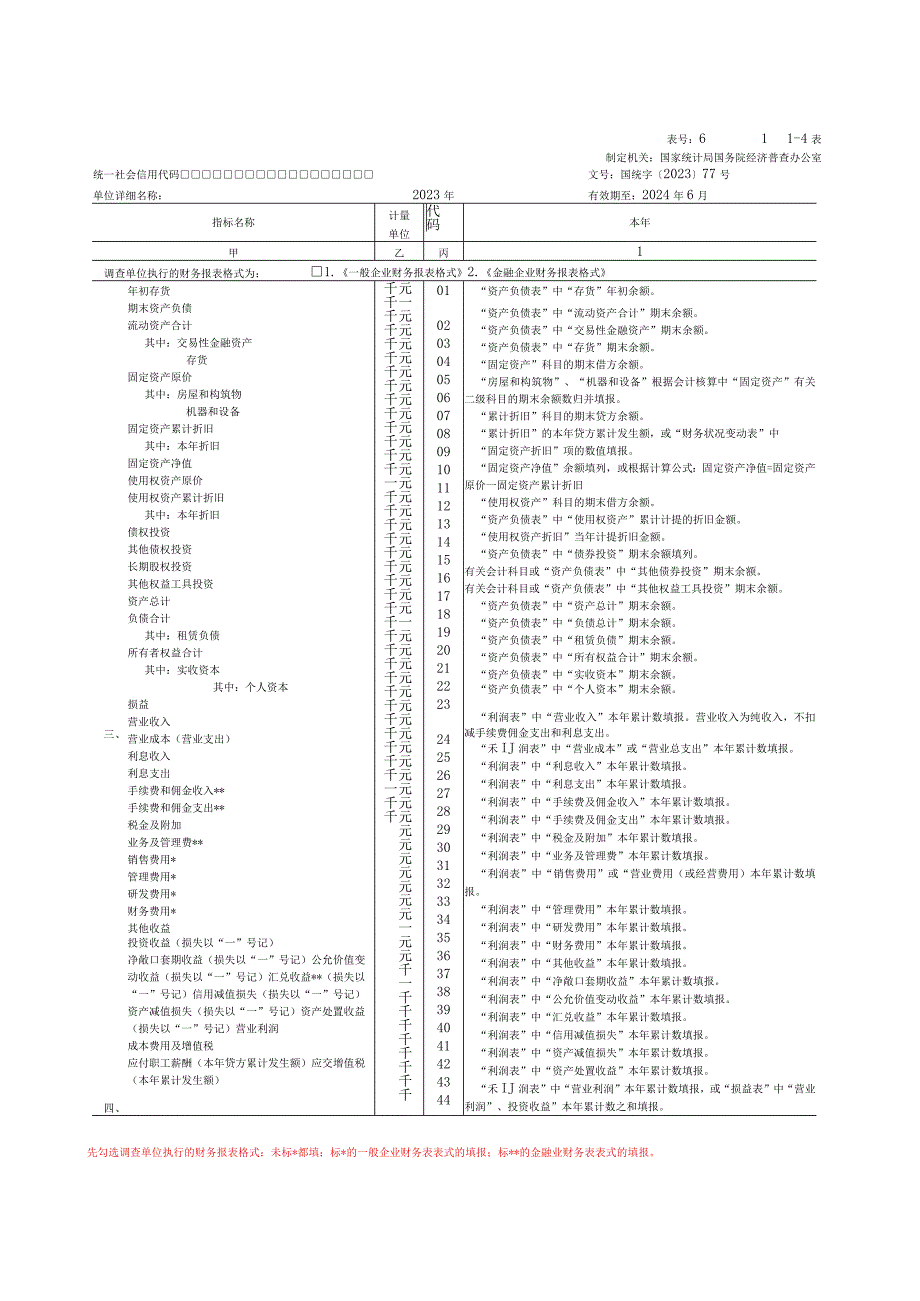 第五经济普查金融业财务对照表.docx_第1页