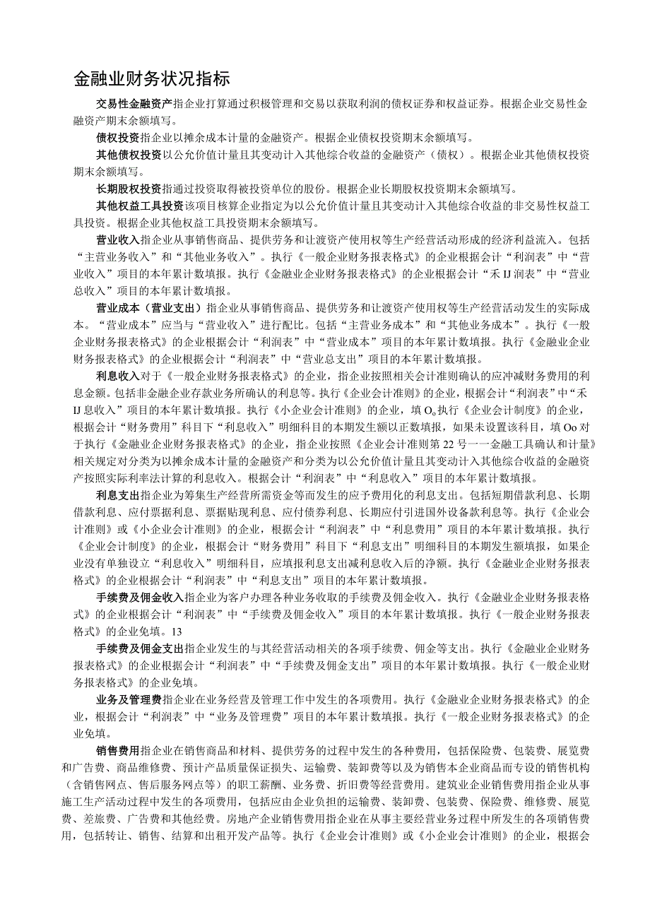 第五经济普查金融业财务对照表.docx_第3页