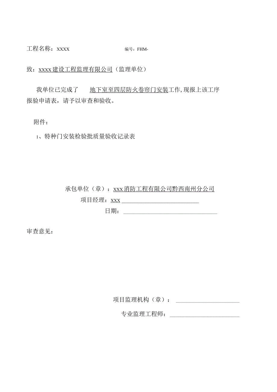 防火卷帘门安装工序报验申请表.docx_第1页