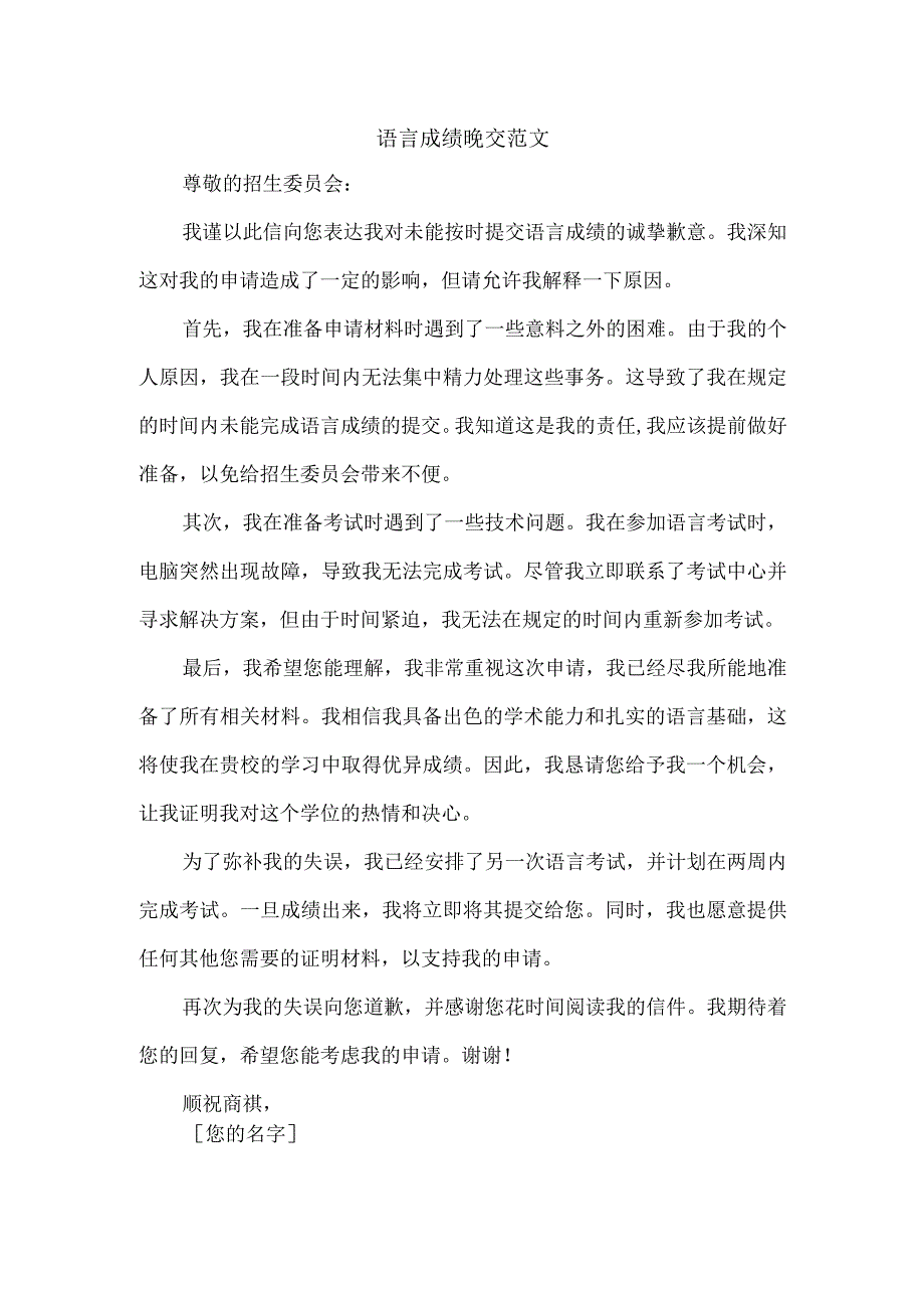 语言成绩晚交范文.docx_第1页