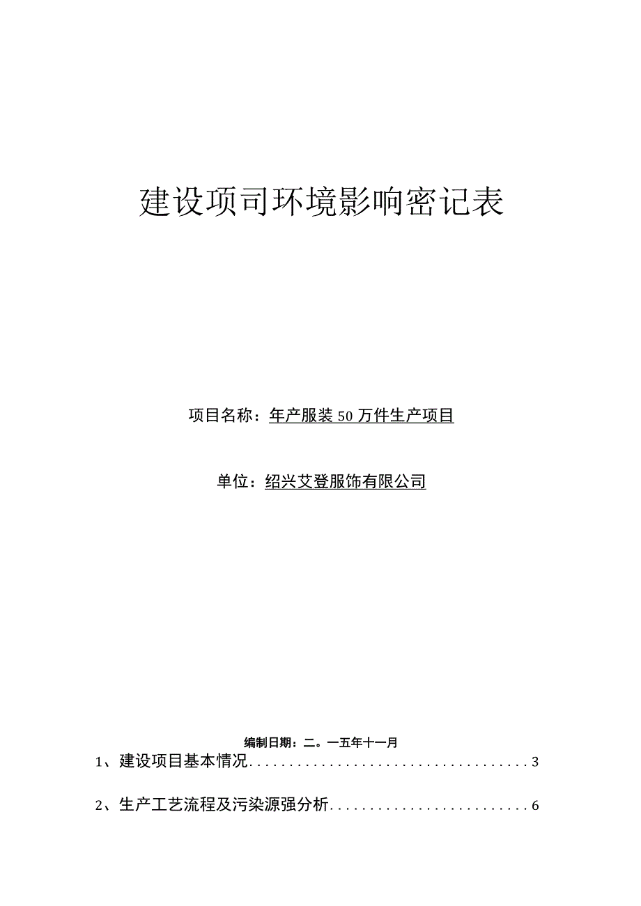 绍兴艾登服饰有限公司年产服装50万件生产项目环境影响报告.docx_第1页