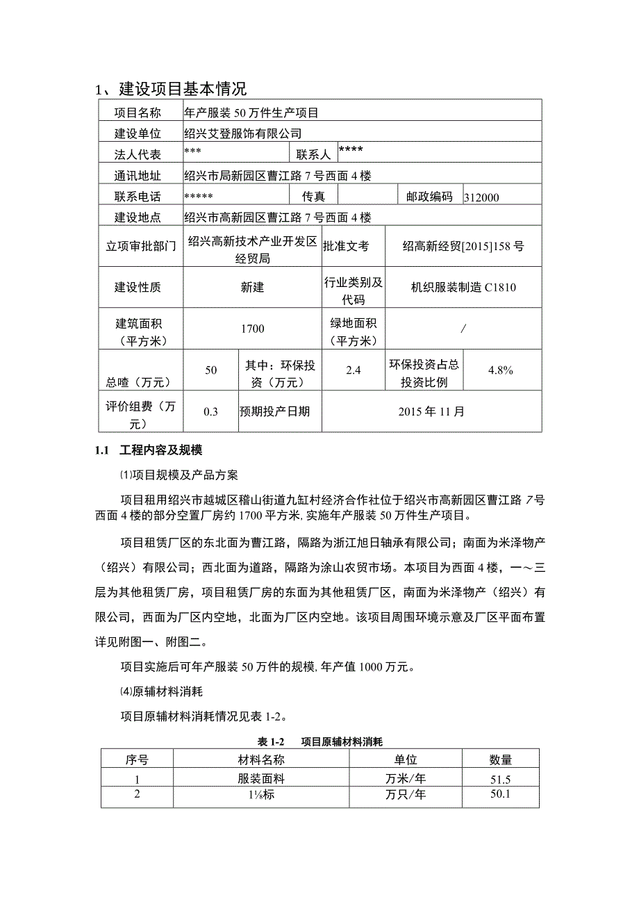 绍兴艾登服饰有限公司年产服装50万件生产项目环境影响报告.docx_第3页