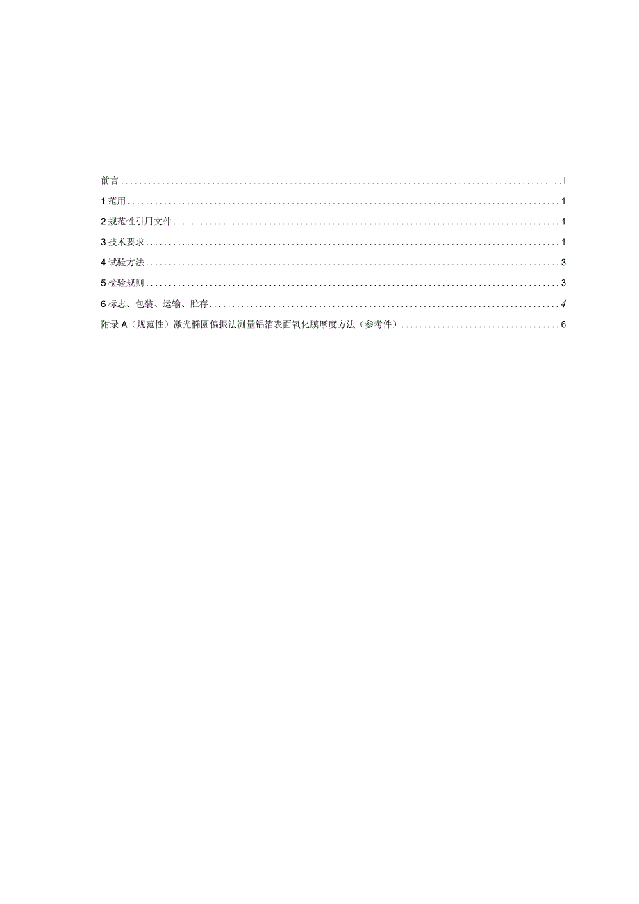 电解电容器用铝箔技术条件_SJT 10557.1-2022.docx_第2页