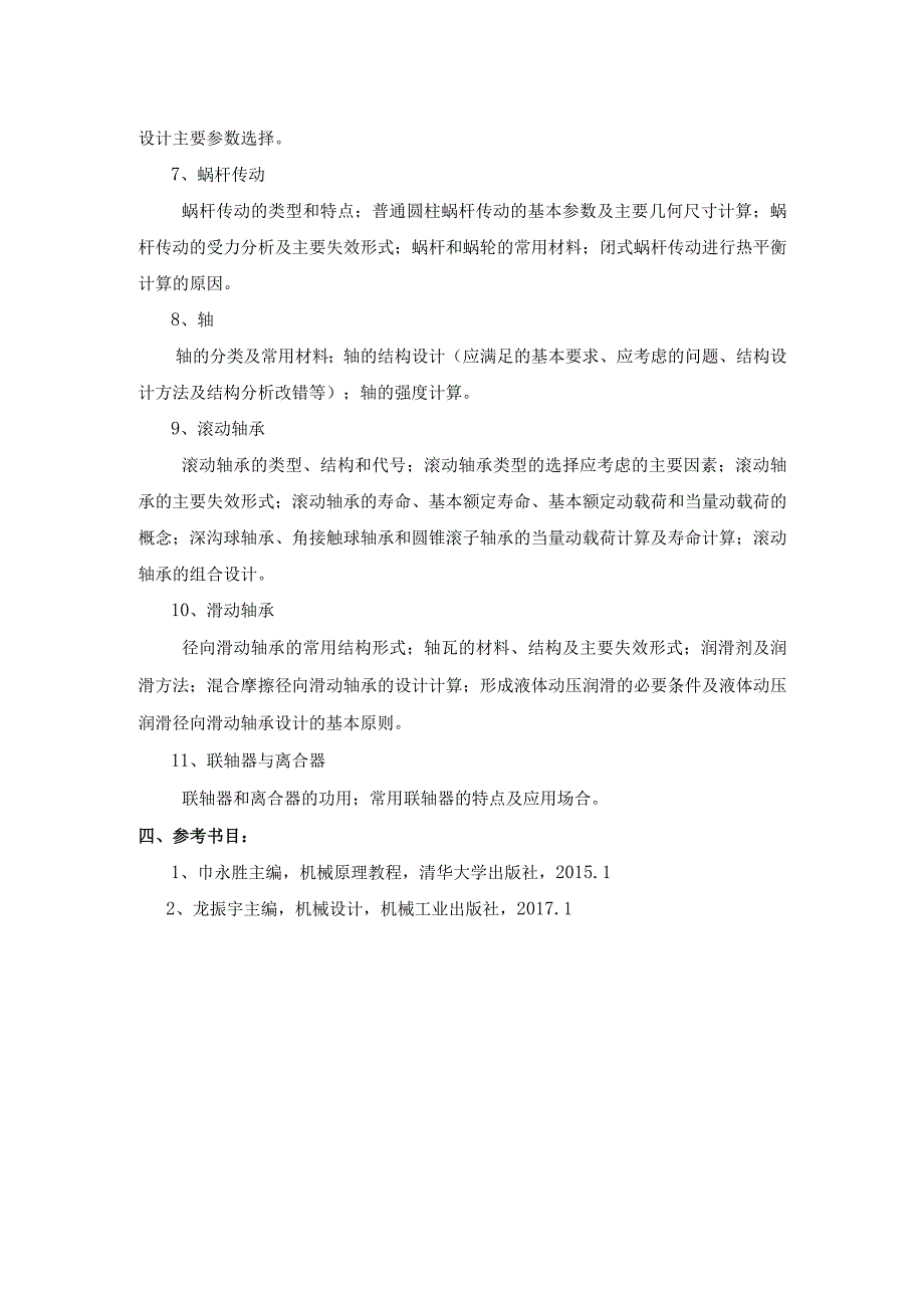 贵州师范大学硕士研究生入学考试大纲初试.docx_第3页