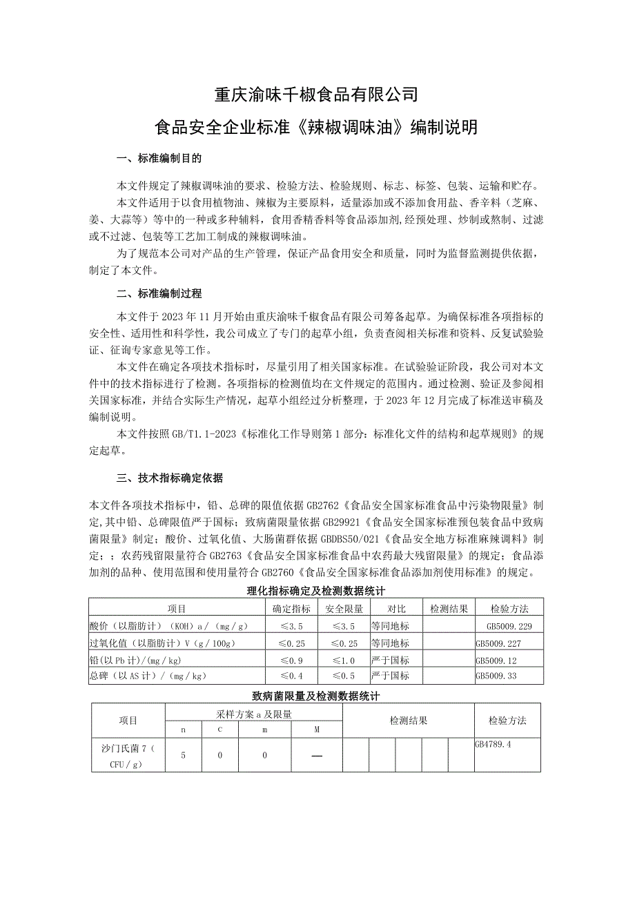 重庆渝味千椒食品有限公司食品安全企业标准《辣椒调味油》编制说明.docx_第1页