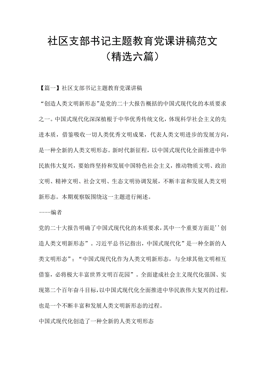 社区支部书记主题教育党课讲稿范文(精选六篇).docx_第1页