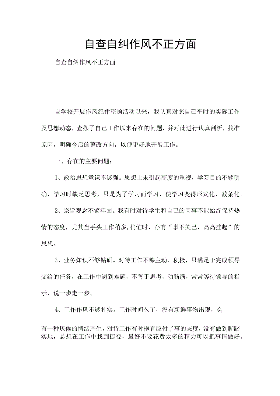 自查自纠作风不正方面.docx_第1页