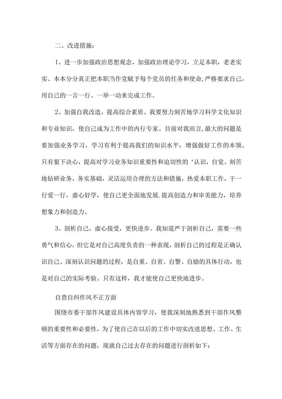 自查自纠作风不正方面.docx_第2页