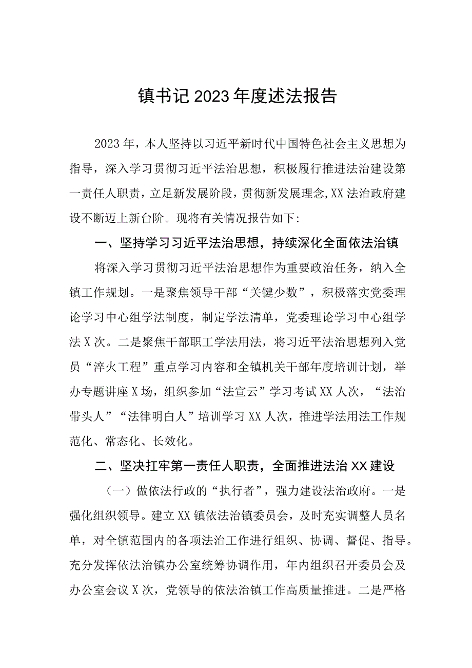 镇委书记2023年度述法报告三篇.docx_第1页