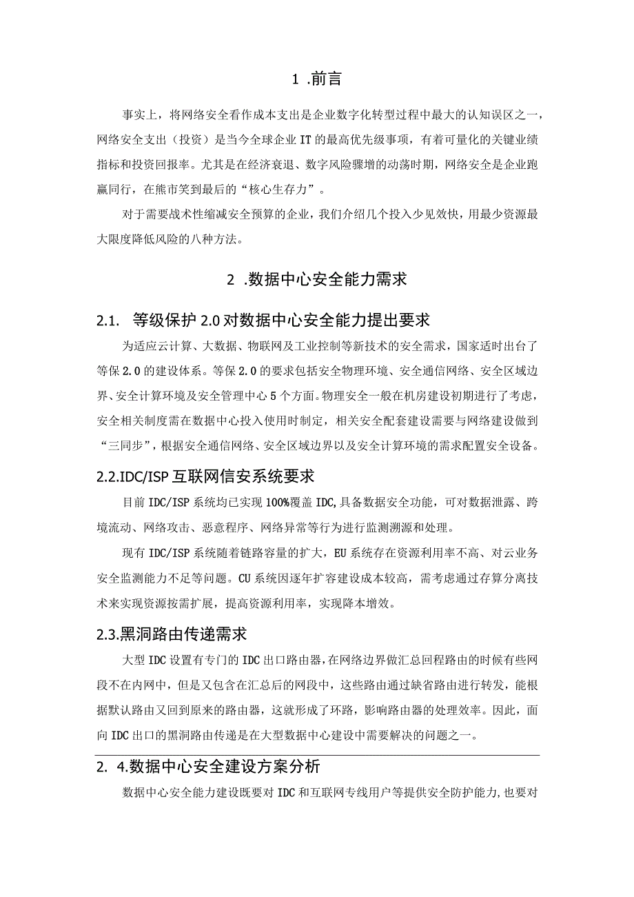 网络安全“降本增效”的八种方法.docx_第2页