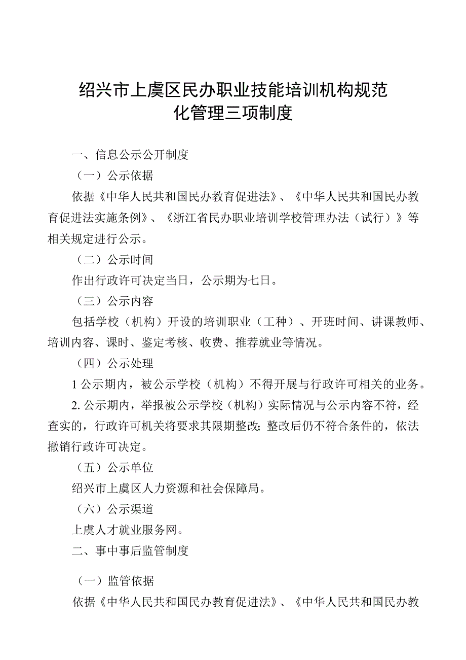 绍兴市上虞区民办职业技能培训机构规范化管理三项制度.docx_第1页