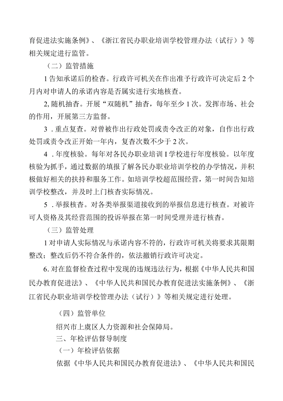 绍兴市上虞区民办职业技能培训机构规范化管理三项制度.docx_第2页