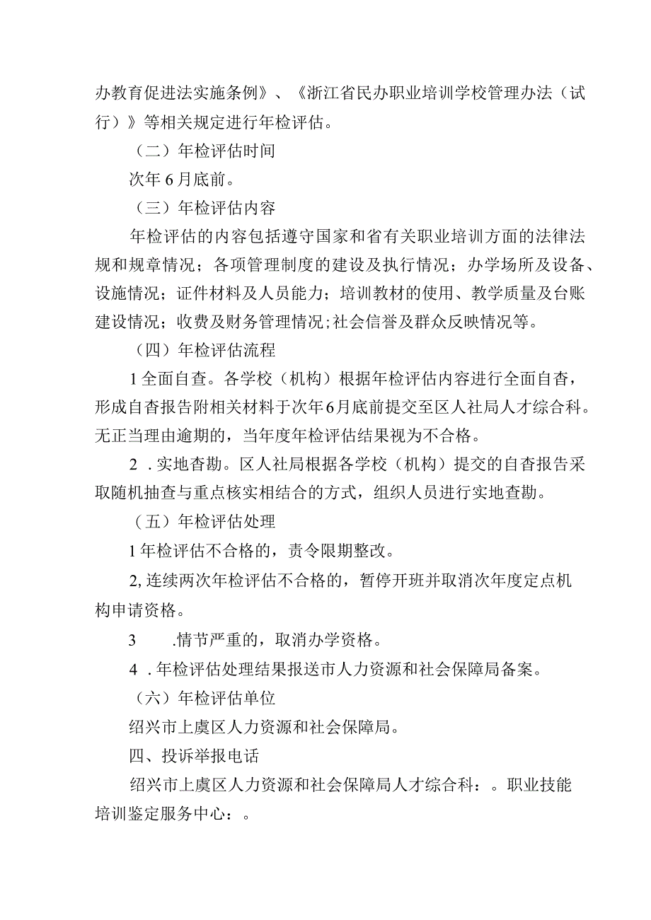 绍兴市上虞区民办职业技能培训机构规范化管理三项制度.docx_第3页