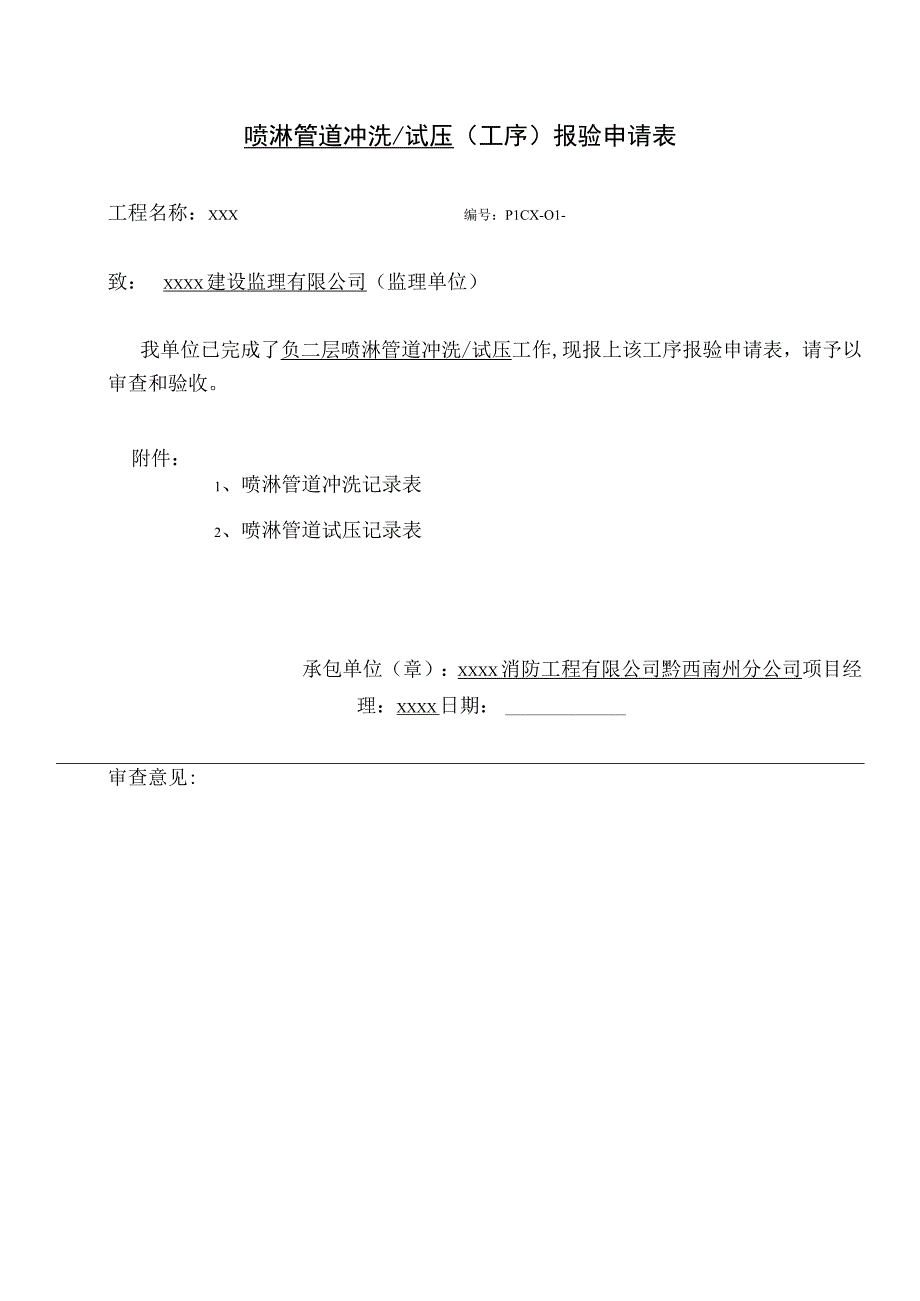 管道冲洗、试压工序报验申请表.docx_第1页