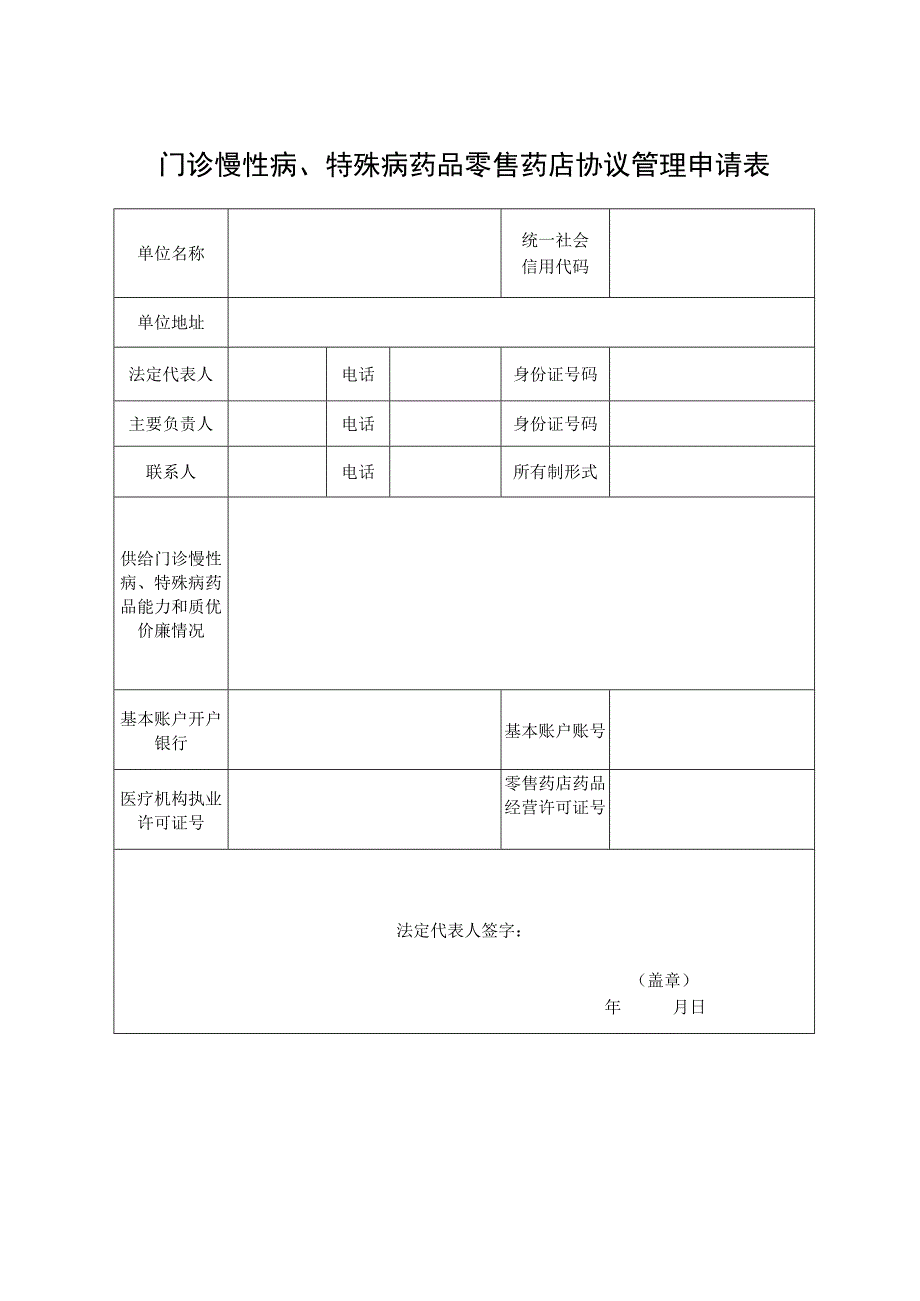 门诊慢性病、特殊病药品零售药店协议管理申请表.docx_第1页