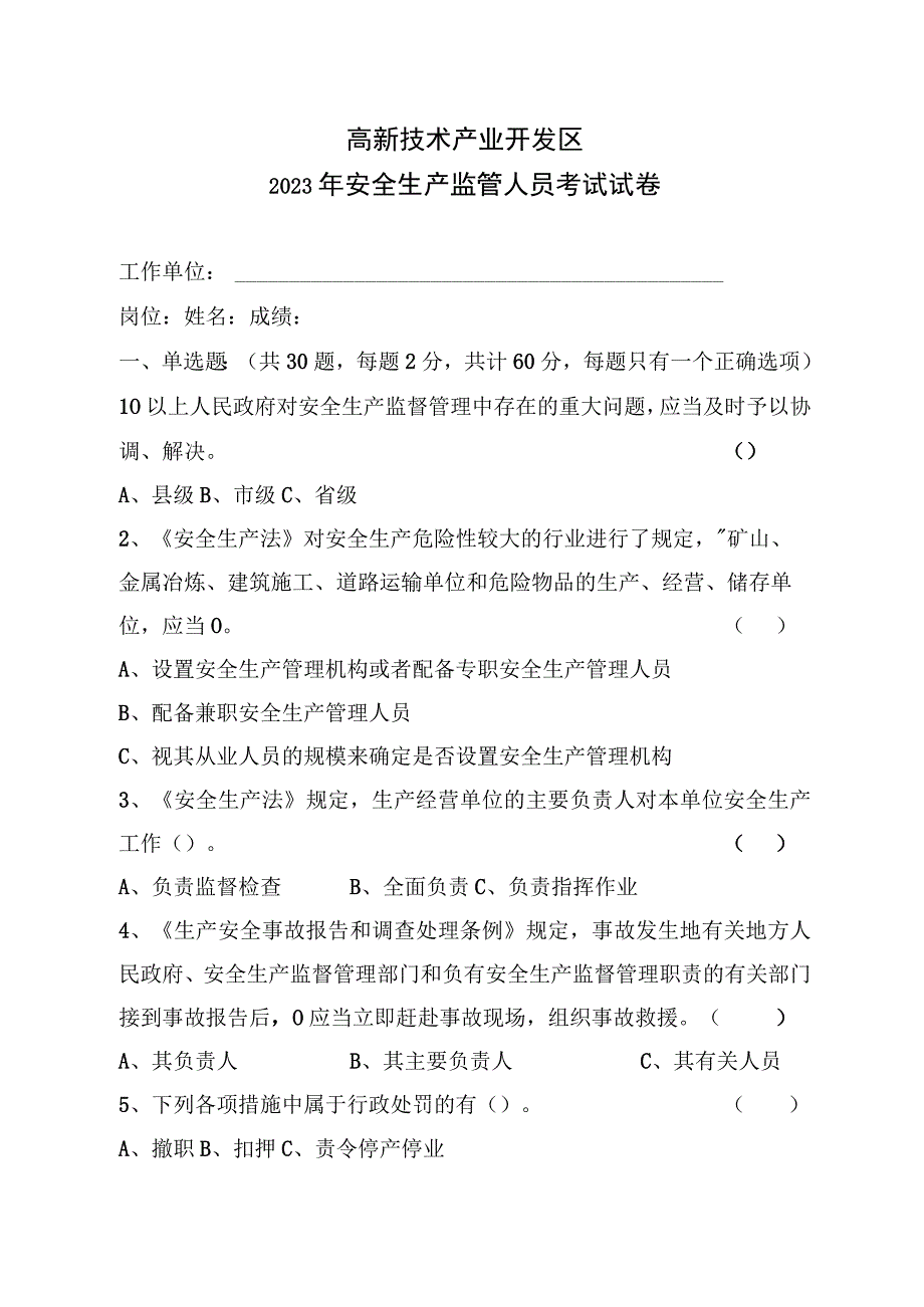 高新技术产业开发区安全生产监管人员考试试卷.docx_第1页