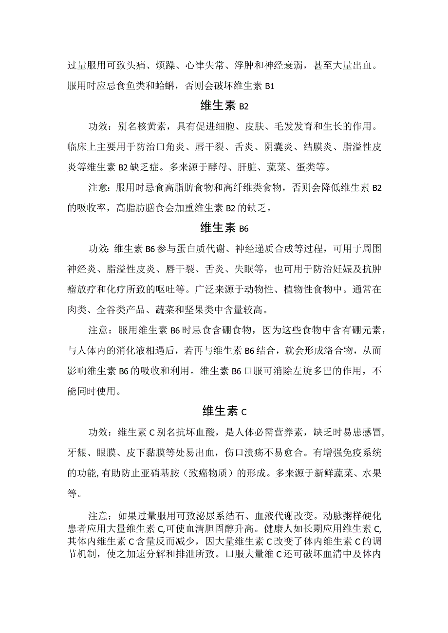 维生素使用和注意事项.docx_第2页