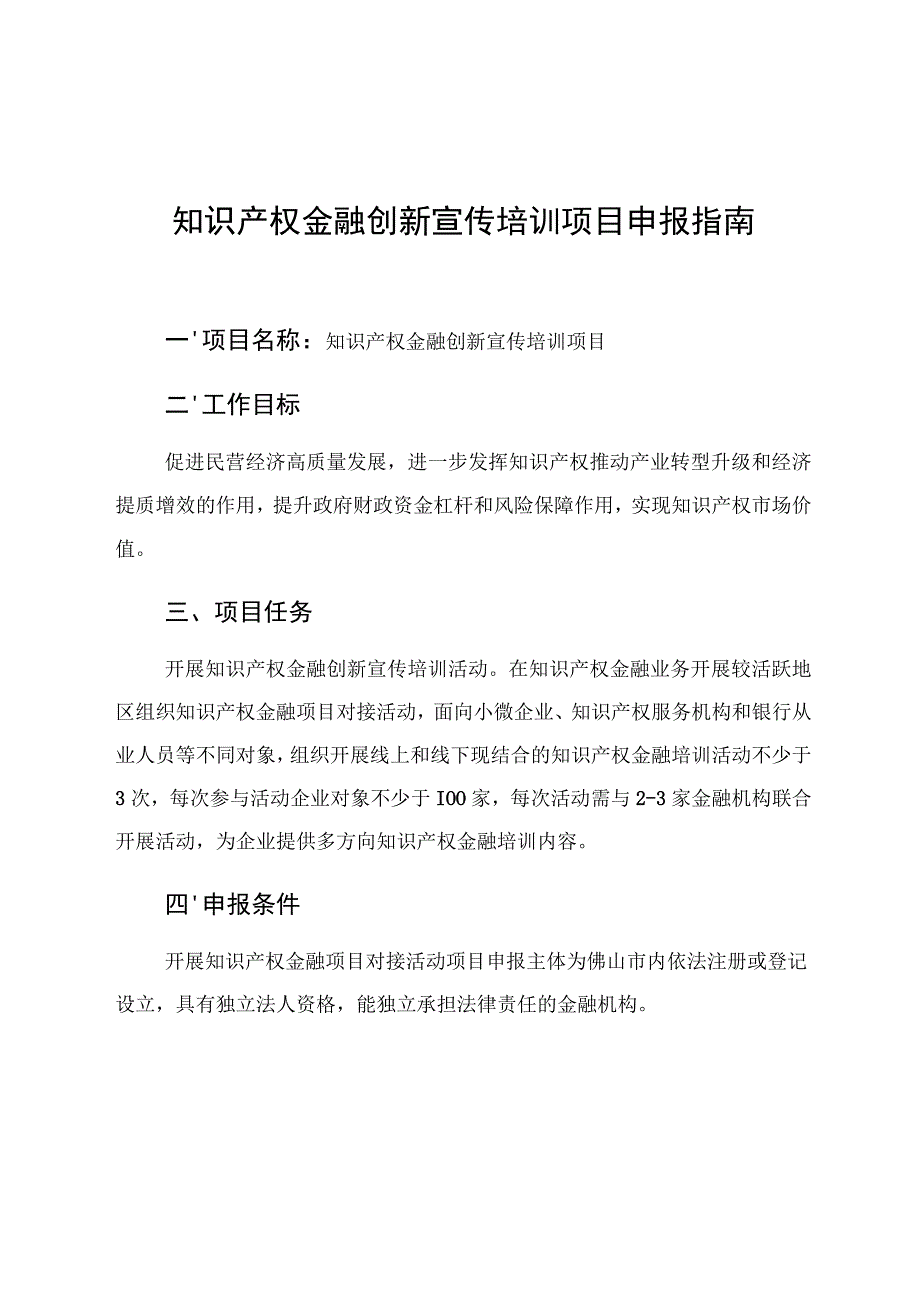 知识产权金融创新宣传培训项目申报指南.docx_第1页