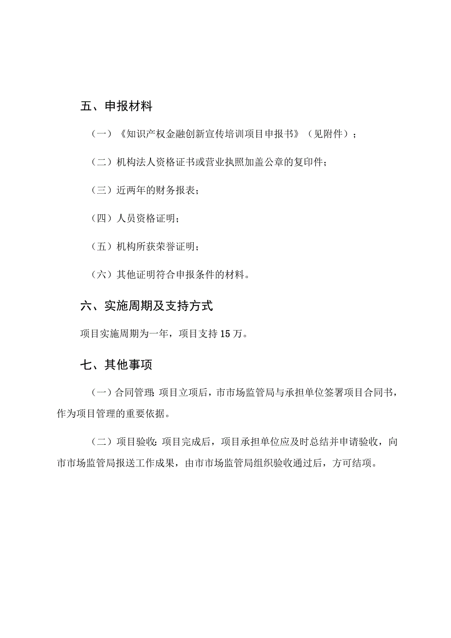 知识产权金融创新宣传培训项目申报指南.docx_第2页