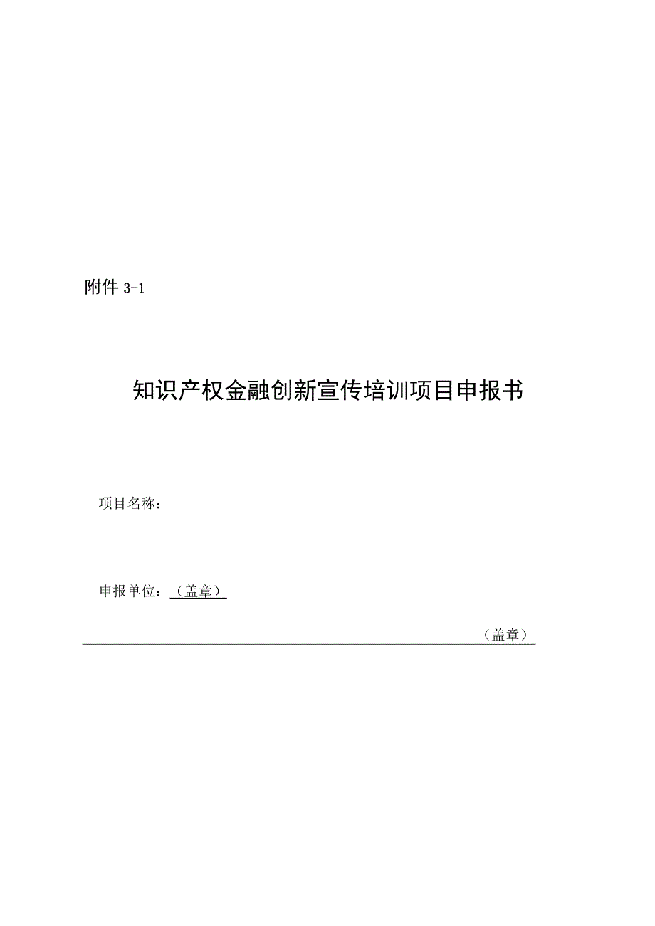 知识产权金融创新宣传培训项目申报指南.docx_第3页